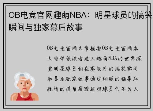OB电竞官网趣萌NBA：明星球员的搞笑瞬间与独家幕后故事