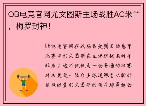 OB电竞官网尤文图斯主场战胜AC米兰，梅罗封神！