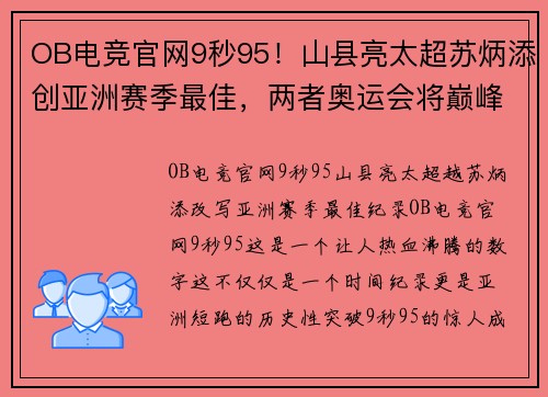 OB电竞官网9秒95！山县亮太超苏炳添创亚洲赛季最佳，两者奥运会将巅峰对决