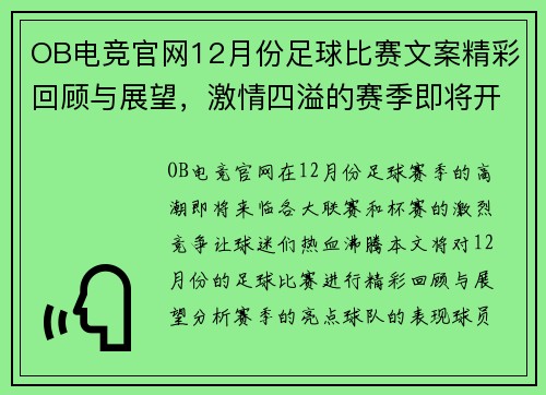 OB电竞官网12月份足球比赛文案精彩回顾与展望，激情四溢的赛季即将开启