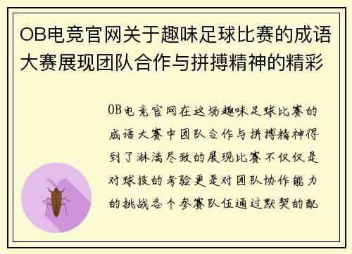 OB电竞官网关于趣味足球比赛的成语大赛展现团队合作与拼搏精神的精彩瞬间