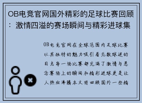 OB电竞官网国外精彩的足球比赛回顾：激情四溢的赛场瞬间与精彩进球集锦