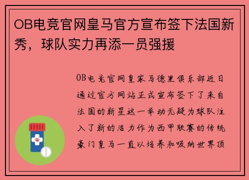 OB电竞官网皇马官方宣布签下法国新秀，球队实力再添一员强援