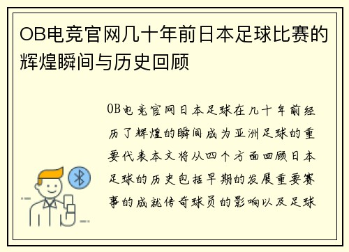 OB电竞官网几十年前日本足球比赛的辉煌瞬间与历史回顾
