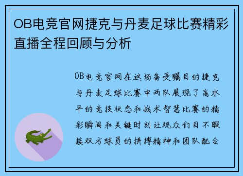 OB电竞官网捷克与丹麦足球比赛精彩直播全程回顾与分析