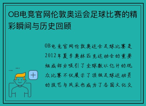 OB电竞官网伦敦奥运会足球比赛的精彩瞬间与历史回顾