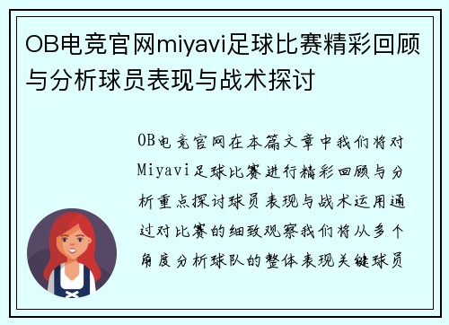 OB电竞官网miyavi足球比赛精彩回顾与分析球员表现与战术探讨