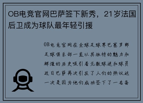 OB电竞官网巴萨签下新秀，21岁法国后卫成为球队最年轻引援
