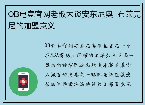 OB电竞官网老板大谈安东尼奥-布莱克尼的加盟意义