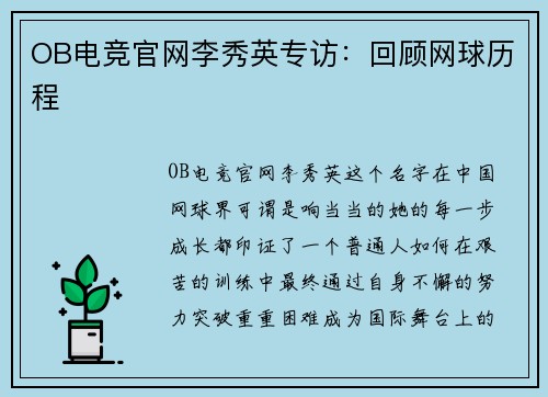 OB电竞官网李秀英专访：回顾网球历程