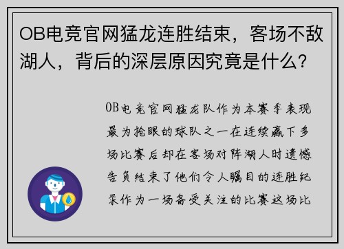 OB电竞官网猛龙连胜结束，客场不敌湖人，背后的深层原因究竟是什么？