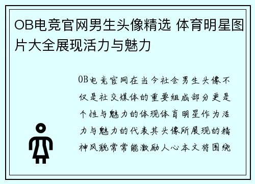 OB电竞官网男生头像精选 体育明星图片大全展现活力与魅力