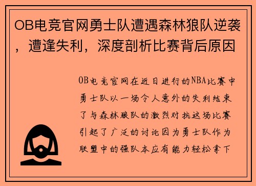 OB电竞官网勇士队遭遇森林狼队逆袭，遭逢失利，深度剖析比赛背后原因