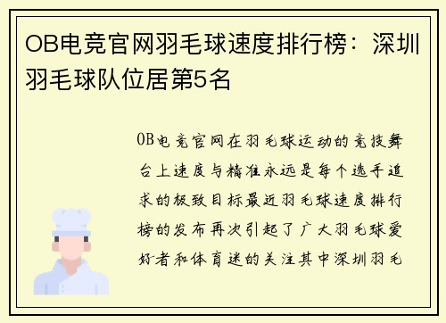OB电竞官网羽毛球速度排行榜：深圳羽毛球队位居第5名
