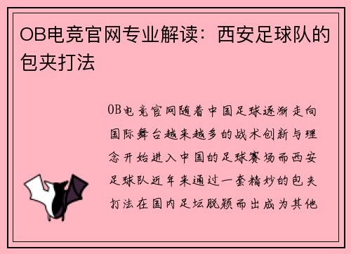 OB电竞官网专业解读：西安足球队的包夹打法