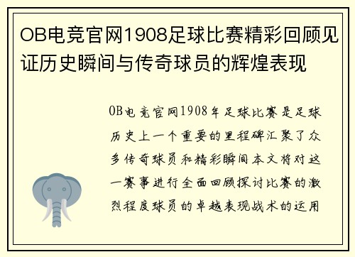 OB电竞官网1908足球比赛精彩回顾见证历史瞬间与传奇球员的辉煌表现