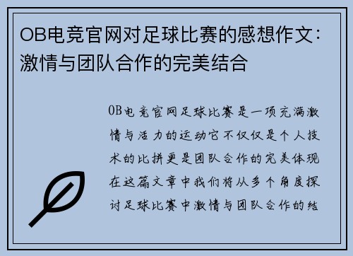 OB电竞官网对足球比赛的感想作文：激情与团队合作的完美结合
