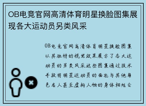 OB电竞官网高清体育明星换脸图集展现各大运动员另类风采