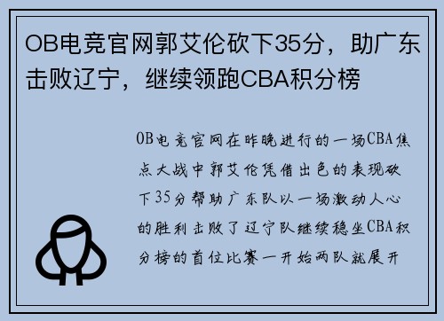 OB电竞官网郭艾伦砍下35分，助广东击败辽宁，继续领跑CBA积分榜