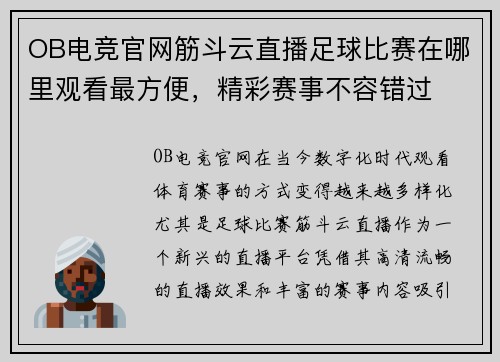 OB电竞官网筋斗云直播足球比赛在哪里观看最方便，精彩赛事不容错过