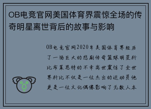 OB电竞官网美国体育界震惊全场的传奇明星离世背后的故事与影响