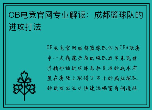 OB电竞官网专业解读：成都篮球队的进攻打法