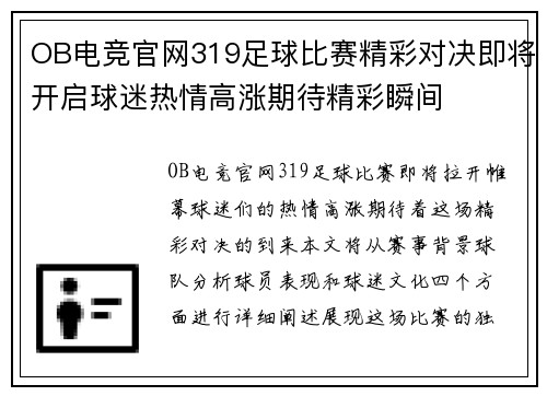 OB电竞官网319足球比赛精彩对决即将开启球迷热情高涨期待精彩瞬间