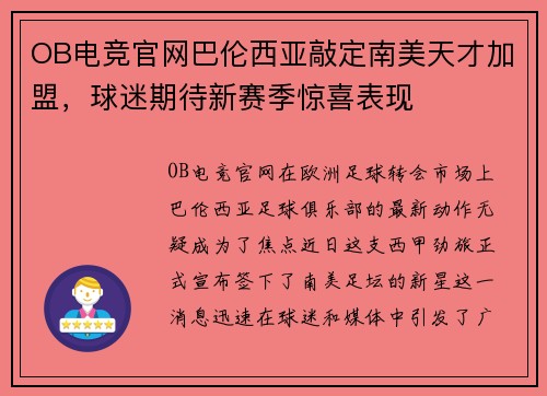 OB电竞官网巴伦西亚敲定南美天才加盟，球迷期待新赛季惊喜表现