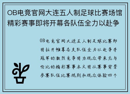 OB电竞官网大连五人制足球比赛场馆精彩赛事即将开幕各队伍全力以赴争夺冠军