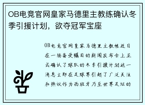 OB电竞官网皇家马德里主教练确认冬季引援计划，欲夺冠军宝座