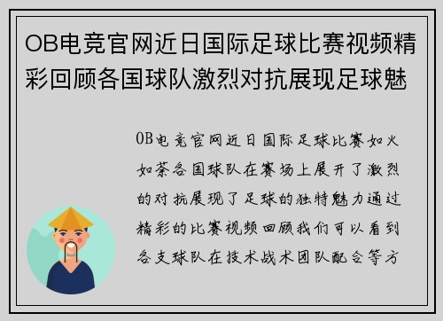 OB电竞官网近日国际足球比赛视频精彩回顾各国球队激烈对抗展现足球魅力