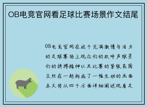 OB电竞官网看足球比赛场景作文结尾