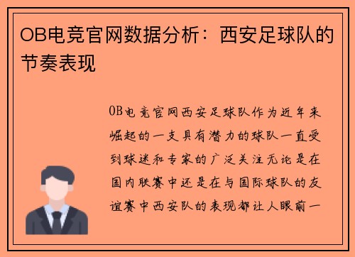 OB电竞官网数据分析：西安足球队的节奏表现