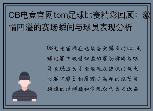 OB电竞官网tom足球比赛精彩回顾：激情四溢的赛场瞬间与球员表现分析