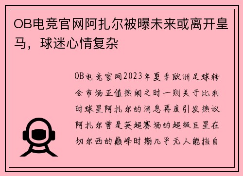 OB电竞官网阿扎尔被曝未来或离开皇马，球迷心情复杂