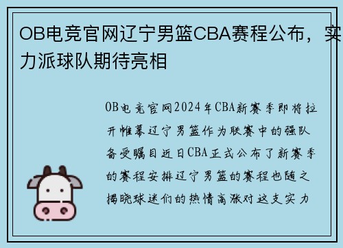 OB电竞官网辽宁男篮CBA赛程公布，实力派球队期待亮相