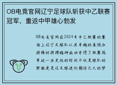 OB电竞官网辽宁足球队斩获中乙联赛冠军，重返中甲雄心勃发