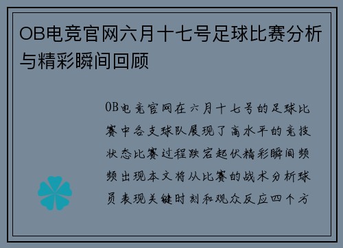 OB电竞官网六月十七号足球比赛分析与精彩瞬间回顾