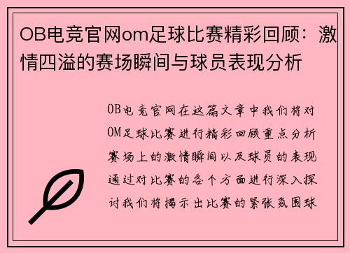 OB电竞官网om足球比赛精彩回顾：激情四溢的赛场瞬间与球员表现分析