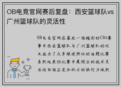 OB电竞官网赛后复盘：西安篮球队vs广州篮球队的灵活性