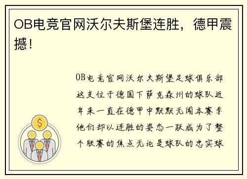 OB电竞官网沃尔夫斯堡连胜，德甲震撼！