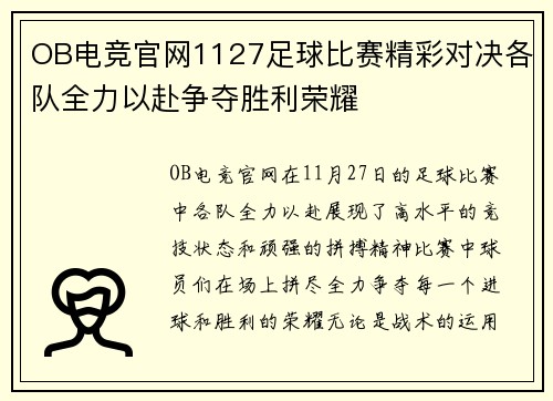 OB电竞官网1127足球比赛精彩对决各队全力以赴争夺胜利荣耀