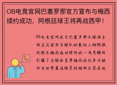 OB电竞官网巴塞罗那官方宣布与梅西续约成功，阿根廷球王将再战西甲！