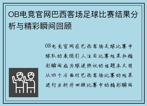OB电竞官网巴西客场足球比赛结果分析与精彩瞬间回顾