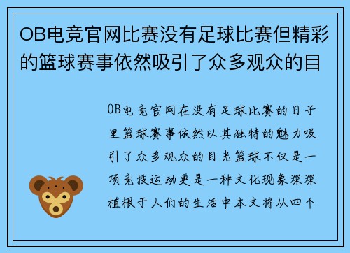 OB电竞官网比赛没有足球比赛但精彩的篮球赛事依然吸引了众多观众的目光