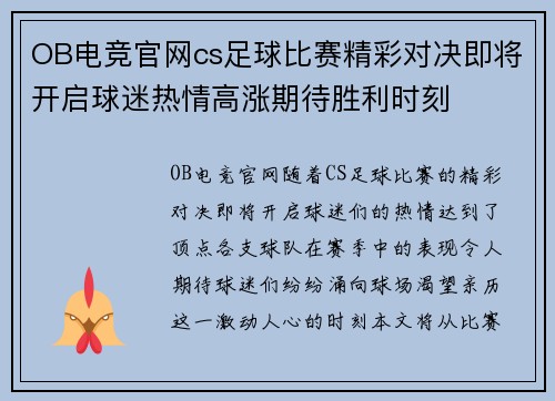 OB电竞官网cs足球比赛精彩对决即将开启球迷热情高涨期待胜利时刻