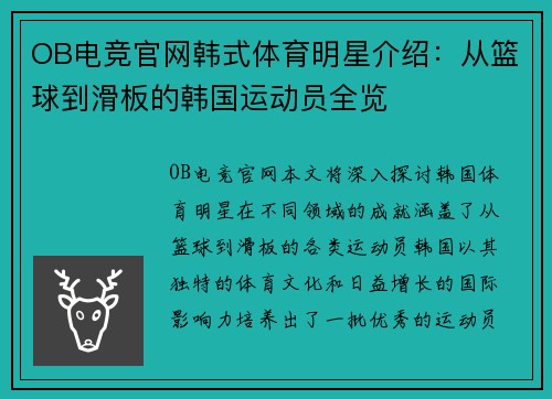OB电竞官网韩式体育明星介绍：从篮球到滑板的韩国运动员全览