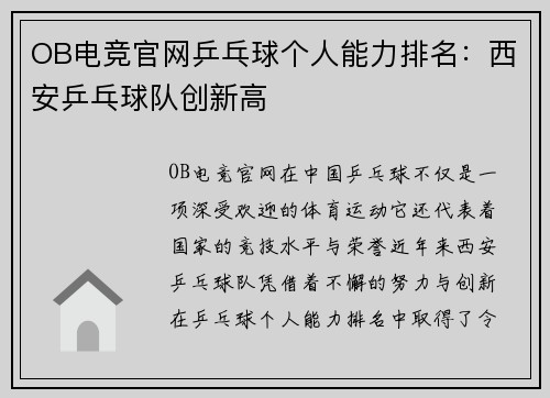 OB电竞官网乒乓球个人能力排名：西安乒乓球队创新高