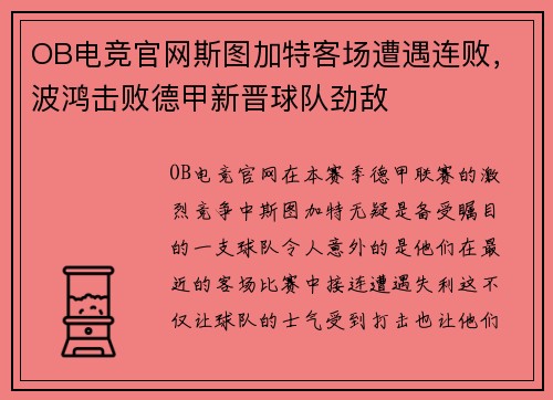 OB电竞官网斯图加特客场遭遇连败，波鸿击败德甲新晋球队劲敌