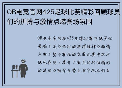 OB电竞官网425足球比赛精彩回顾球员们的拼搏与激情点燃赛场氛围
